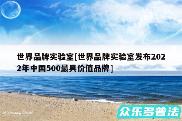 世界品牌实验室及世界品牌实验室发布2024年中国500最具价值品牌