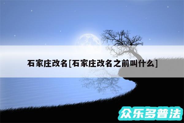 石家庄改名及石家庄改名之前叫什么