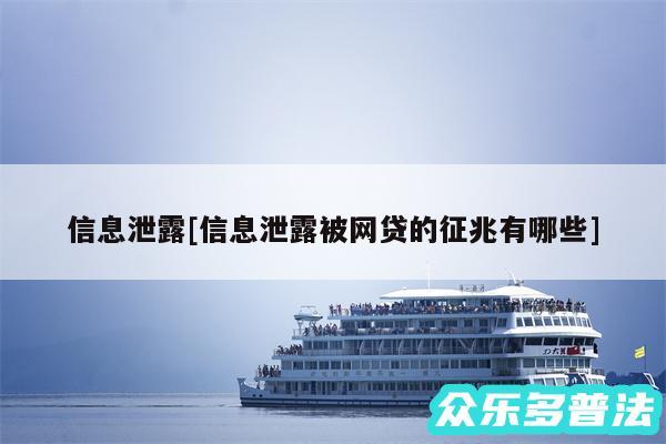 信息泄露及信息泄露被网贷的征兆有哪些