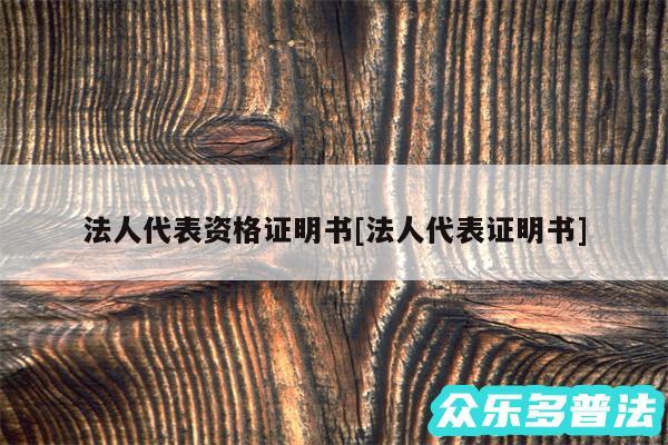 法人代表资格证明书及法人代表证明书