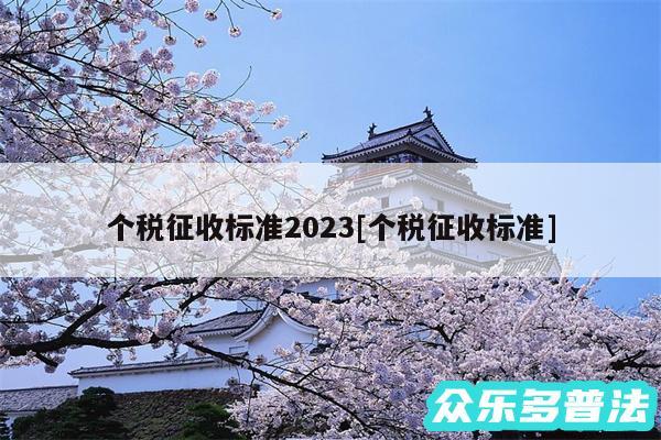 个税征收标准2024及个税征收标准