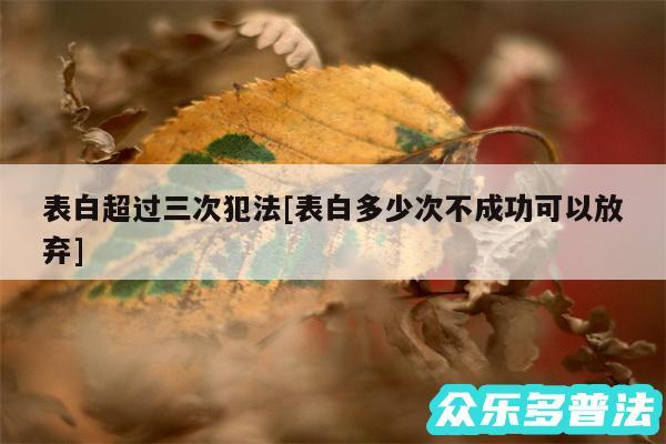 表白超过三次犯法及表白多少次不成功可以放弃