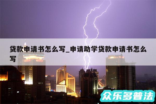 贷款申请书怎么写_申请助学贷款申请书怎么写