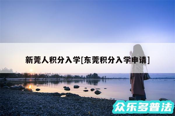 新莞人积分入学及东莞积分入学申请