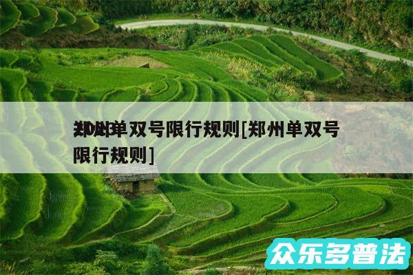 2024
郑州单双号限行规则及郑州单双号限行规则