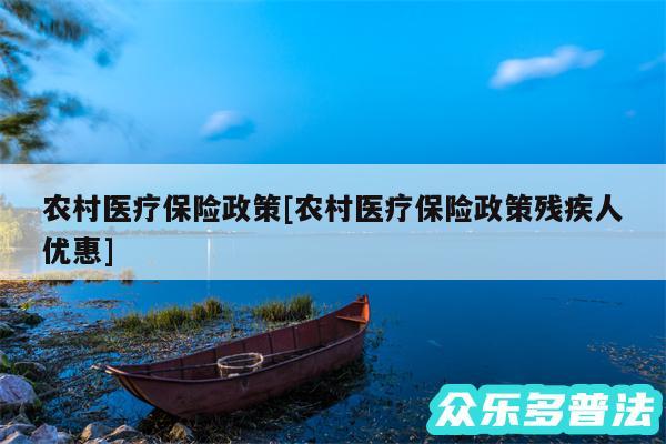 农村医疗保险政策及农村医疗保险政策残疾人优惠