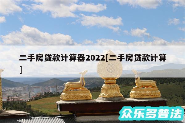 二手房贷款计算器2024及二手房贷款计算