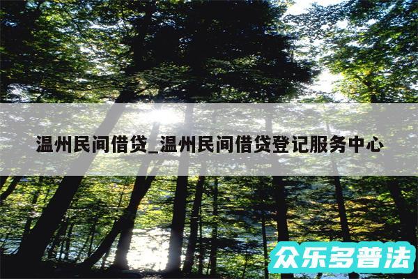 温州民间借贷_温州民间借贷登记服务中心