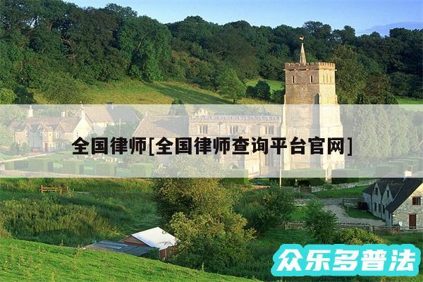 全国律师及全国律师查询平台官网