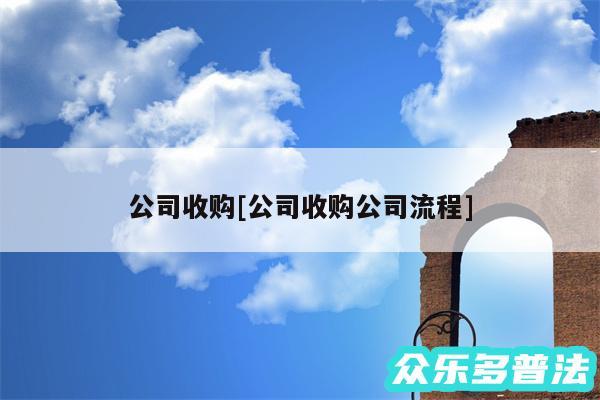 公司收购及公司收购公司流程