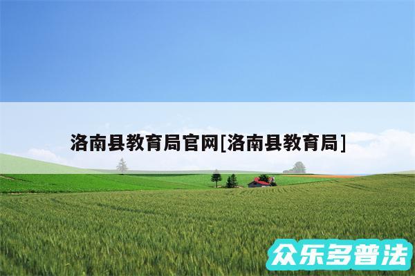 洛南县教育局官网及洛南县教育局