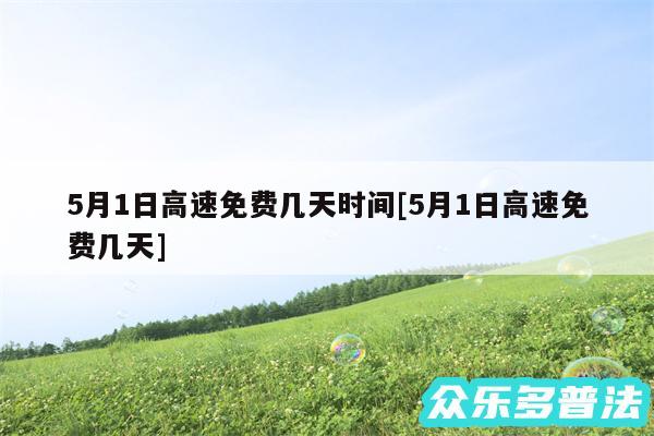 5月1日高速免费几天时间及5月1日高速免费几天