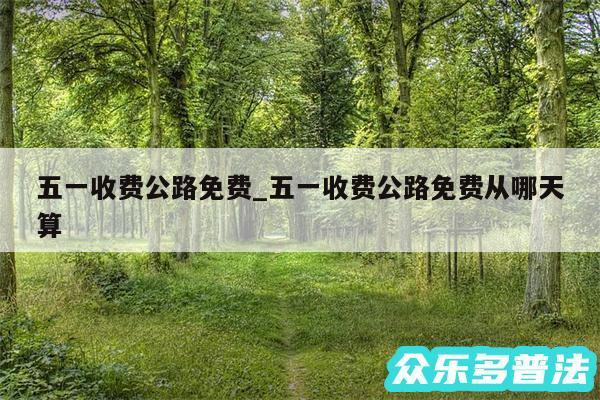 五一收费公路免费_五一收费公路免费从哪天算