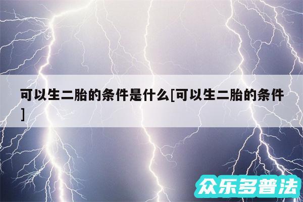可以生二胎的条件是什么及可以生二胎的条件