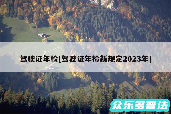 驾驶证年检及驾驶证年检新规定2024年