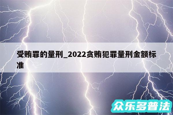 受贿罪的量刑_2024贪贿犯罪量刑金额标准