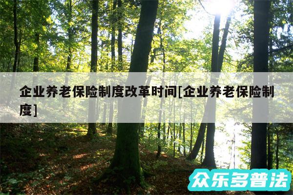 企业养老保险制度改革时间及企业养老保险制度