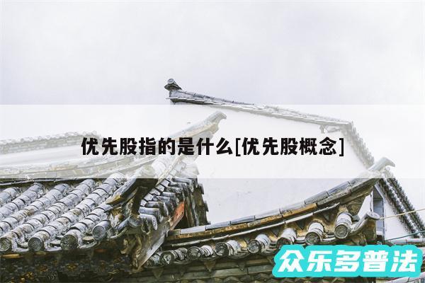 优先股指的是什么及优先股概念