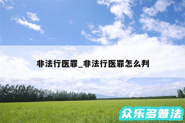 非法行医罪_非法行医罪怎么判