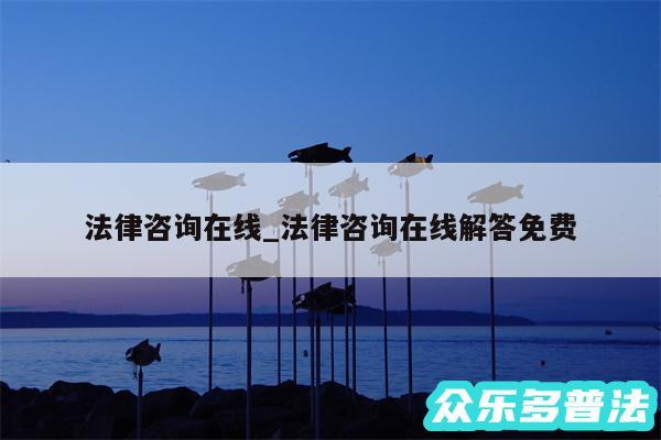 法律咨询在线_法律咨询在线解答免费