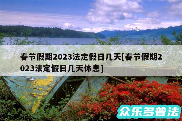 春节假期2024法定假日几天及春节假期2024法定假日几天休息