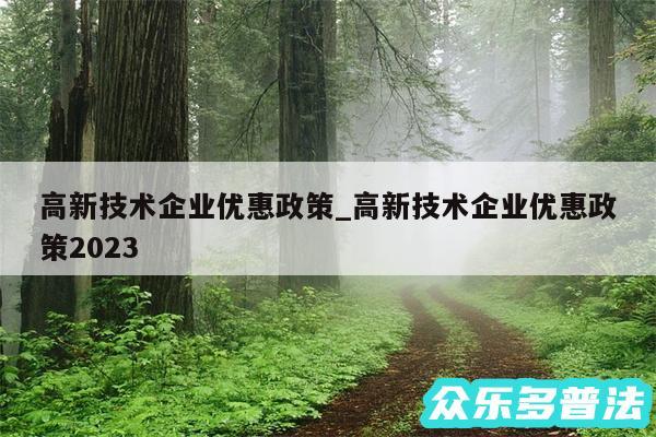 高新技术企业优惠政策_高新技术企业优惠政策2024