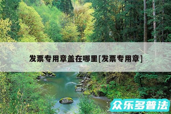 发票专用章盖在哪里及发票专用章
