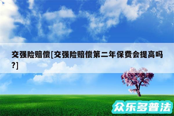 交强险赔偿及交强险赔偿第二年保费会提高吗?