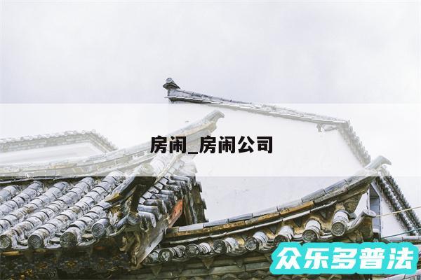 房闹_房闹公司