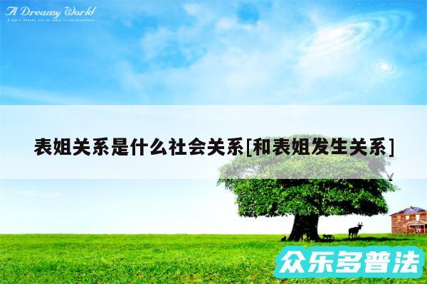 表姐关系是什么社会关系及和表姐发生关系