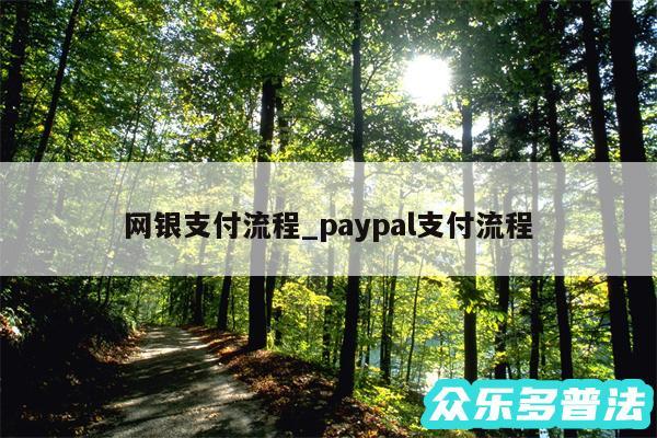 网银支付流程_paypal支付流程