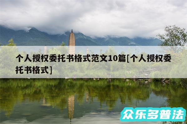个人授权委托书格式范文10篇及个人授权委托书格式