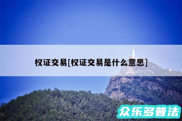 权证交易及权证交易是什么意思
