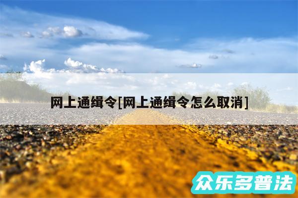 网上通缉令及网上通缉令怎么取消