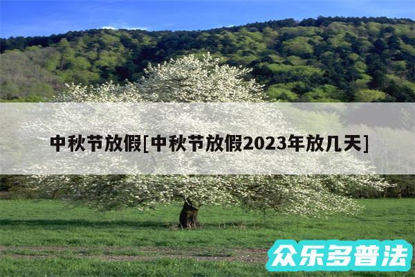 中秋节放假及中秋节放假2024年放几天