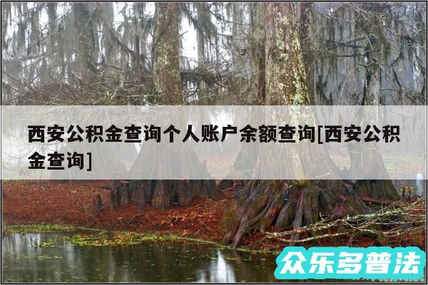 西安公积金查询个人账户余额查询及西安公积金查询