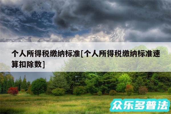 个人所得税缴纳标准及个人所得税缴纳标准速算扣除数