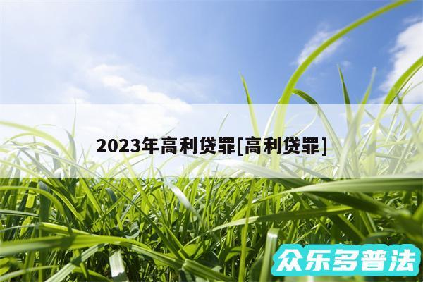 2024年高利贷罪及高利贷罪