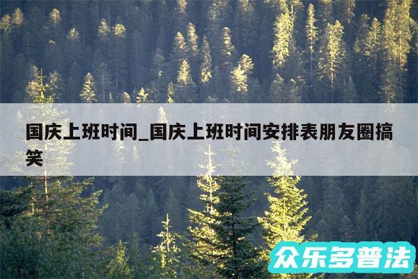 国庆上班时间_国庆上班时间安排表朋友圈搞笑