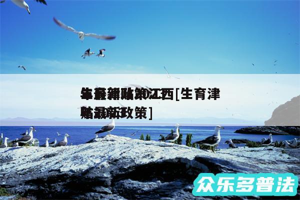 生育津贴2024
年最新政策江西及生育津贴2024
年最新政策