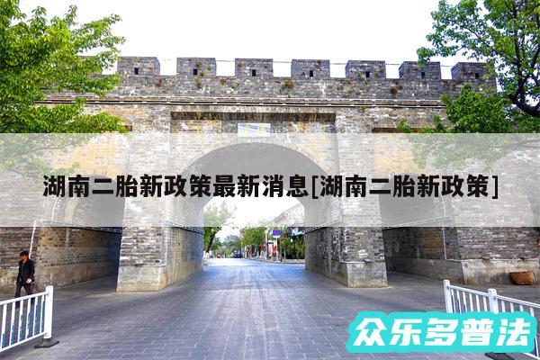 湖南二胎新政策最新消息及湖南二胎新政策