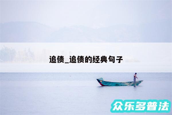 追债_追债的经典句子