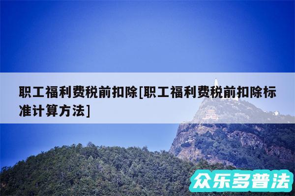 职工福利费税前扣除及职工福利费税前扣除标准计算方法