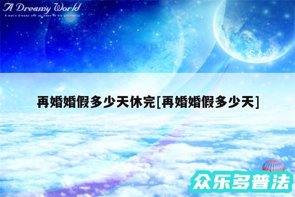 再婚婚假多少天休完及再婚婚假多少天