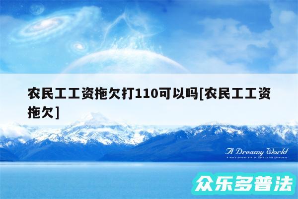 农民工工资拖欠打110可以吗及农民工工资拖欠