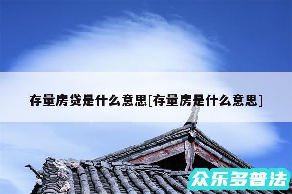 存量房贷是什么意思及存量房是什么意思