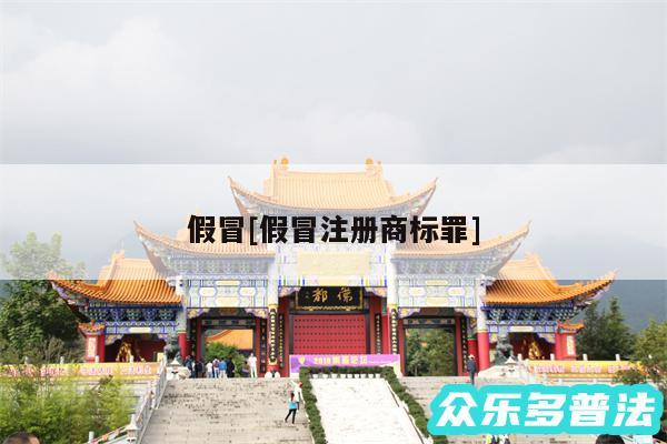 假冒及假冒注册商标罪