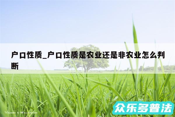 户口性质_户口性质是农业还是非农业怎么判断