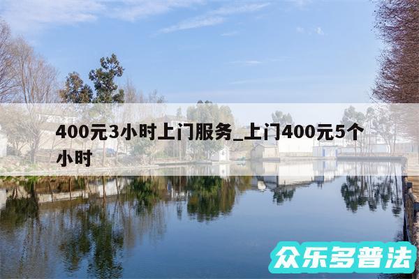 400元3小时上门服务_上门400元5个小时