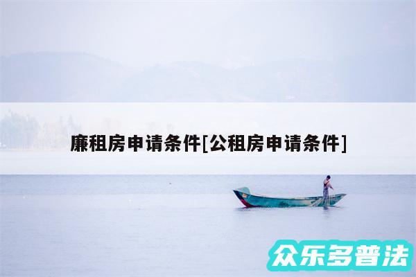 廉租房申请条件及公租房申请条件